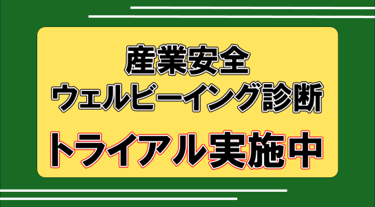 【トライアル実施！】産業安全ウェルビーイング診断